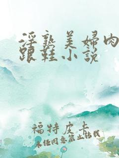 淫熟美妇肉丝高跟鞋小说