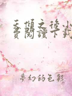 天倾之后小说免费阅读下载