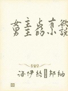 女主占有欲强宠男主的小说