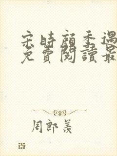 宋时颜季遇全文免费阅读最新章节