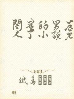 闺蜜的男友认错人了小说免费阅读