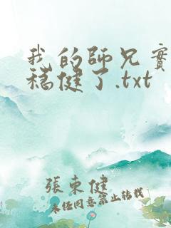 我的师兄实在太稳健了.txt