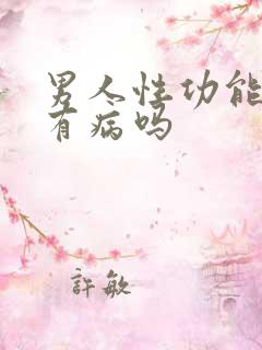 男人性功能强是有病吗