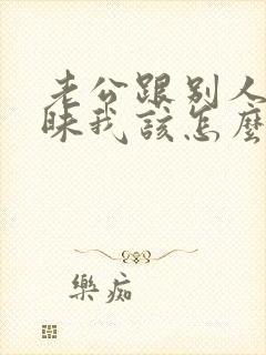 老公跟别人聊暧昧我该怎么办