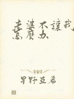 老婆不让我碰该怎么办