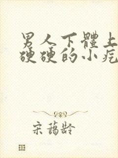 男人下体上有个硬硬的小疙瘩