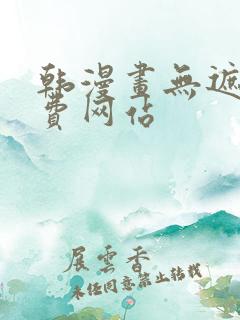 韩漫画无遮羞免费网站