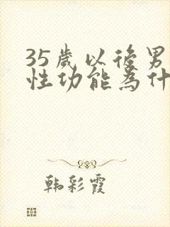 35岁以后男性性功能为什么下降