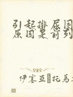 引起排尿困难的原因是前列腺什么叶肥大