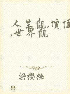 人生观,价值观,世界观