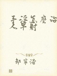 手淫怎么治疗男人早射