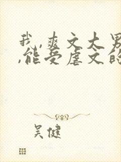 我,爽文大男主,能受虐文的气?免费阅读