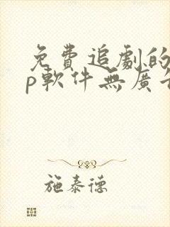 免费追剧的app软件无广告高清