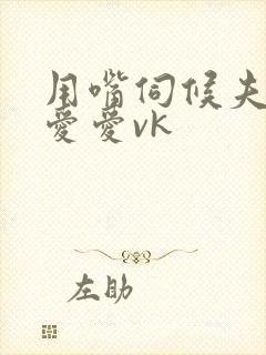 用嘴伺候夫妻主爱爱vk