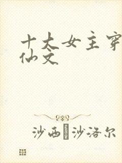 十大女主穿越修仙文