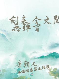 剑来 全文阅读 无弹窗