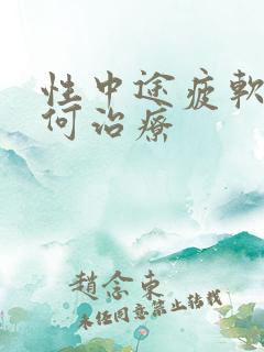 性中途疲软该如何治疗