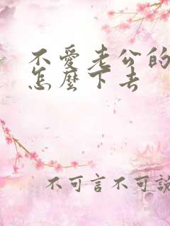 不爱老公的婚姻怎么下去