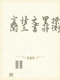 言情文里撩直男闻玉书蒋衡