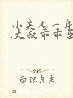 小夫人一身反骨,大叔乖乖臣服电子书