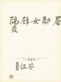 隔壁女邻居让我爽