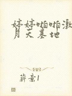 婷婷啪啪激情五月天基地