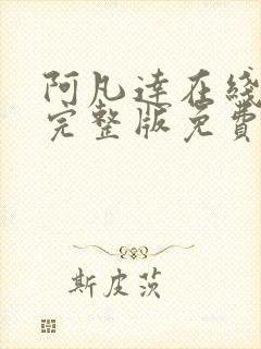 阿凡达在线观看完整版免费高清国语