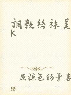 调教丝袜美女vk