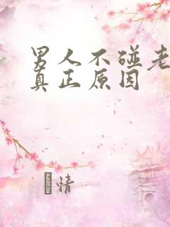 男人不碰老婆的真正原因