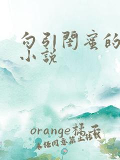 勾引闺蜜的老公小说