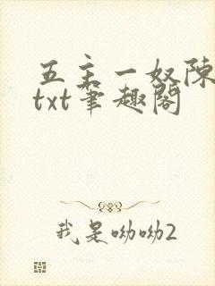 五主一奴陈默茹txt笔趣阁