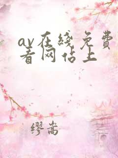 av在线免费观看网站上