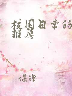 校园日常的动漫推荐