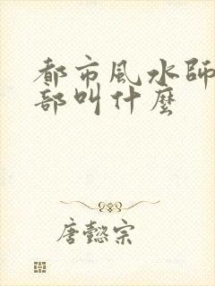 都市风水师第三部叫什么