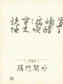 快穿:病娇男主他又吃醋了全文