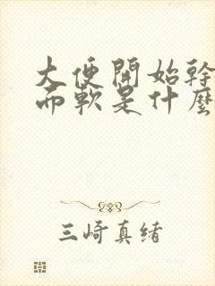 大便开始干硬后面软是什么原因