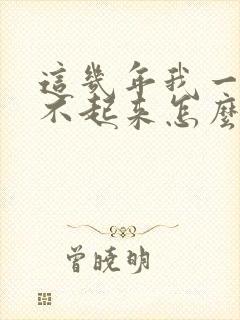 这几年我一直硬不起来怎么回事