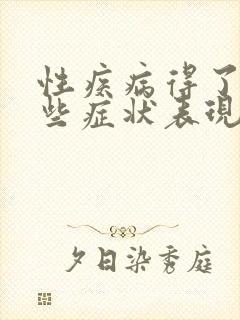 性疾病得了有哪些症状表现