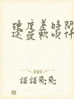 硬度差时间短中途疲软吃什么中成药好