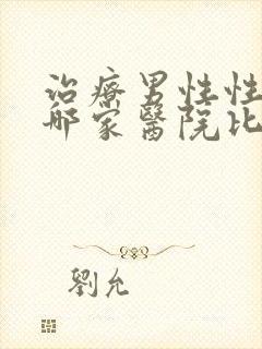 治疗男性性功能哪家医院比较好