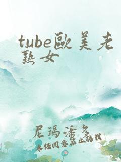 tube欧美老熟女