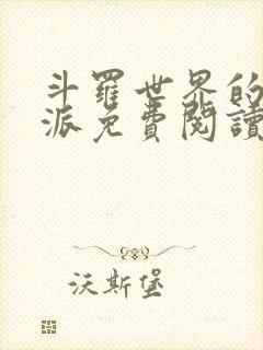 斗罗世界的大反派免费阅读