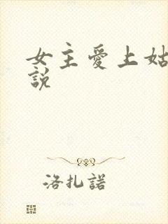 女主爱上姑父小说