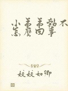 小弟弟勃不起是怎么回事