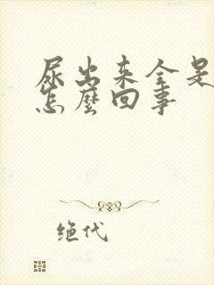 尿出来全是血是怎么回事