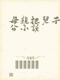 母亲把儿子当老公小说