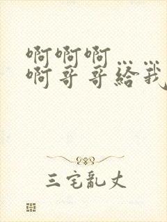 啊啊啊……不要啊哥哥给我舔高潮了