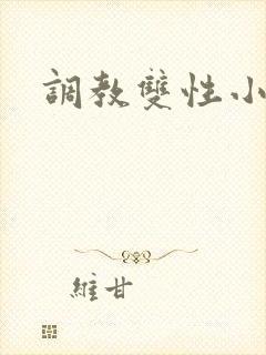 调教双性小骚货