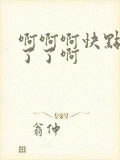 啊啊啊快点受不了了啊