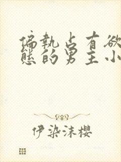 偏执占有欲强病态的男主小说